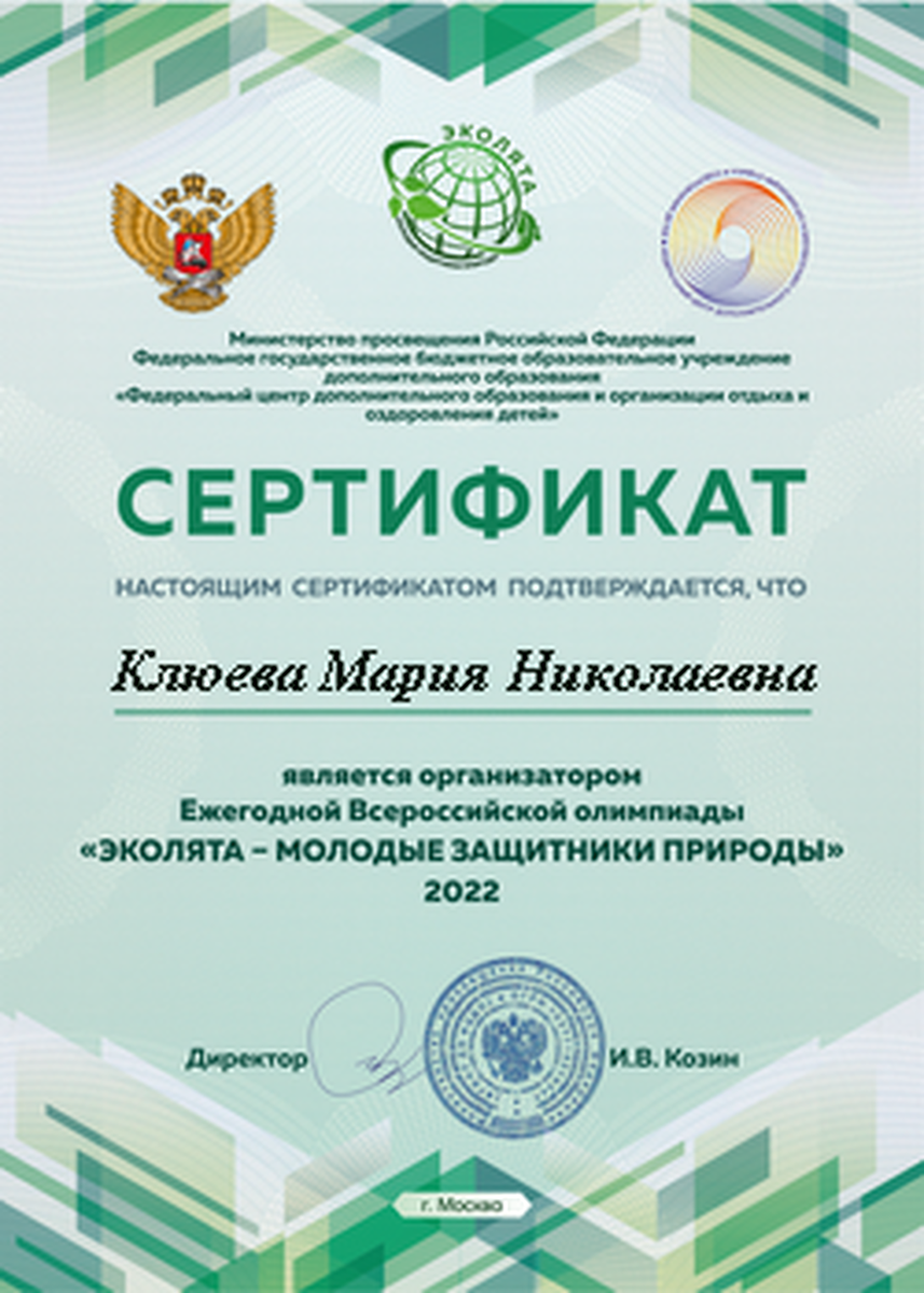 Экологическая Олимпиада-2022 Сертификат организатора